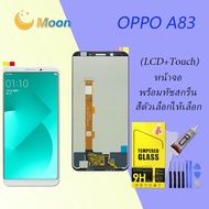 หน้าจอ oppo A83 หน้าจอ LCD พร้อมทัชสกรีน ออปโป้ A83 Screen Display Touch Panel For oppo A83