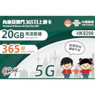 中國聯通 - 內地及澳門365日上網卡（20GB）