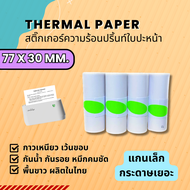 กระดาษสติ๊กเกอร์ เครื่องปริ้นPeripage A9 A9s A9pro A9/A9S Max เว้นขอบ 77*30 mmกระดาษ paperang ลอกง่า