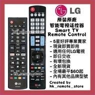 全場最平 原裝原廠 LG 智能電視遙控器 Original TV Remote Control  with Mouse & Voice Function Sony 索尼 Samsung 三星 Pana
