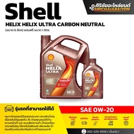 SHELL Helix Ultra 0W-20 น้ำมันเครื่องเบนซิน สังเคราะห์แท้ (4/5 ลิตร)
