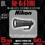 Nikon 尼康 AF-S NIKKOR 400mm F2.8E FL ED VR 超遠攝定焦鏡頭 公司貨 免卡分期
