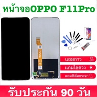 จองานแท้LCD oppo F11 Pro+ทัชสกรีน ของแท้ 100% LCD Display​ หน้าจอ​ จอ+ทัช oppo f11pro