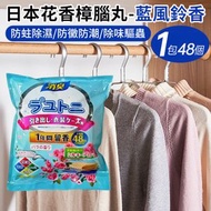 日本暢銷 - 【藍風鈴香-48個獨立小包x1包裝】樟腦丸衣櫃除味劑 防黴祛濕 防黴驅蟲 除味樟腦丸 書架鞋櫃除臭防潮防蛀除蟎蟲 樟腦球 天然芳香衣物去味除臭丸 去濕丸 衣櫃防蟲 吸濕防蟲 好用過殺蟲水