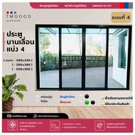 ประตูอลูมิเนียมบานเลื่อน แบ่ง4 สไตล์โมเดิร์น ขนาด 200x240 cm.ตกแต่งลายมีหลายแบบให้เลือก✅สินค้าครบชุด