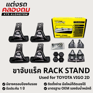 ขาจับแร็คหลังคา VETHAYA สำหรับ TOYOTA VIGO 2D | Rack Stand ขาแร็ค ไม่มีราว ติดตั้งเองได้ รับประกัน 1