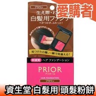 🔥現貨🔥日本製 資生堂 SHISEIDO PRIOR 白髮用 頭髮粉餅 三色 超自然遮白髮粉餅 媽媽好神