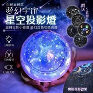星球燈 夢幻宇宙星空投影燈 自動旋轉款 送5套膠片 投射燈 旋轉燈 造型燈 LED星空燈
