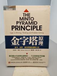 啊哈！文史哲二手書 金字塔原理 思考寫作解決問題的邏輯方法 明托 著 羅若蘋 譯 經濟新潮社