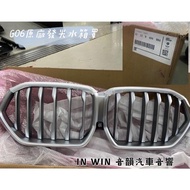 新竹音韻 全新原廠 BMW G06 原廠發光水箱罩 發中網 2色可選