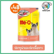(ยกลัง48ซอง)  Me-O มีโอ อาหารแมวเปียก แบบซอง 80g