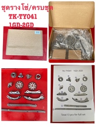 ชุดรางโซ่/ครบชุด TK-TY041 1GD-2GD