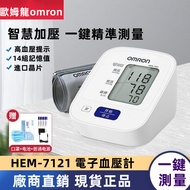 【廠商直銷價】歐姆龍正品 hem-7121 手臂式 omron血壓計 家用 全自動 高精準 測量血壓儀 電子血壓機