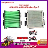 Air Filter For CRF300 CRF300RALLY