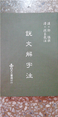 說文解字注 (新品)