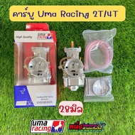 คาร์บูUma Racing 2T/4T ปาก 24-28-30 มิล