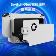 Switch Oled主機底座冷卻風扇 電視底座散熱器 Switch OLED Original Stand Cooling Fan
