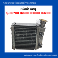 หม้อน้ำ มิตซู รุ่น Di700 Di800 Di1000 Di1200 แบบมีปาก หม้อน้ำรังผึ้งDi หม้อน้ำรถไถ หม้อน้ำมิตซู หม้อ