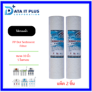 ไส้กรองน้ำ PP Dot Sediment Filter ขนาด 10 นิ้ว 5 ไมครอน Aquatek แพ็ค 2 ชิ้น (ออกใบกำกับภาษีได้)