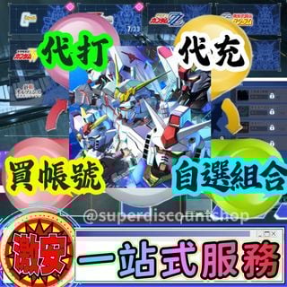 ⭐️一站式服務 ①代充②代打③買帳號④自選組合⭐️ SD鋼彈G世代永恆 最平價最好服務 港台服日服國際服 SD鋼彈代充代儲充值課金 SD高達G世代永恆 鑽石 月卡通行證 新手禮包 SD鋼彈 代刷邀請 