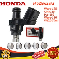 หัวฉีดแต่ง 6/8/10/12รู W110-iใหม่ W125-iใหม่ หัวฉีดเวฟ110i W125i PCX150 CLICK125i MSX DREAM โคตรแรง 