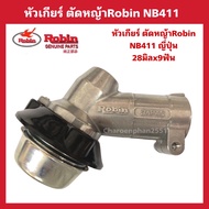 หัวเกียร์ตัดหญ้าRobin NB411 แท้ ญี่ปุ่น อะไหล่ตัดหญ้า