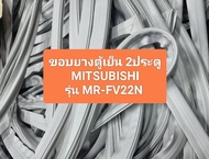 ขอบยางตู้เย็น​ 2ประตู
 MITSUBISHI 
รุ่น MR-FV22N อะไหล่ ตู้เย็น ตู้แช่