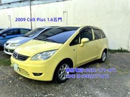 2009年三菱Colt Plus 1.6五門掀背車 省油省稅大空間 免頭款 全額貸 月繳2XXX元 歡迎洽詢