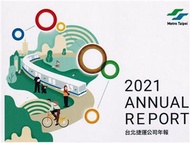 臺北捷運公司年報2021[USB電子書]