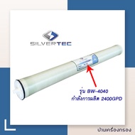 [บ้านเครื่องกรอง] ไส้กรองเมมเบรน รุ่น  BW-4040 SILVERTEC REVERSE OSMOSIS MEMBRANES  BW-4040 ไส้กรองน้ำ RO ไส้กรอง อาร์โอ ระบบรีเวอร์ส ออสโมซิส