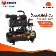 PUMPKIN ปั้มลมไม่ใช้น้ำมัน MEGATON 550W  9L รุ่น PTT-550W9/31541