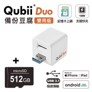 Qubii Duo USB-A 3.1 備份豆腐 (iOS/android雙用版)(含512GB記憶卡)-白