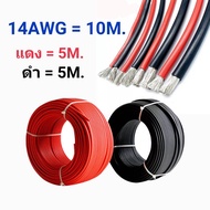 [ถูกสุด🇹🇭✅]14AWG 10 เมตร สายไฟสิลิโคน (สีดำ 5 เมตร + สีแดง 5 เมตร )[ถูกสุด🇹🇭✅]