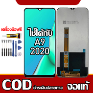 ใช้ได้กับ หน้าจอ OPPO A9(2020) หน้าจอ LCD พร้อมทัชสกรีน รุ่นที่เข้ากันได้ oppo A9(2020)ไขควงฟรีและกา