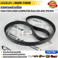 สายพานหน้าเครื่อง VIGOFORTUNERCOMMUTER ดีเซล 2.53.0 1KD2KD 7PK1516#90916-T2006