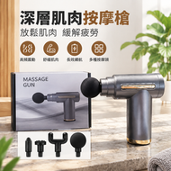 深層肌肉按摩槍｜高頻震動放鬆肌肉 多款替換按摩頭 長效續航 運動後舒緩疲勞 便攜電動筋膜槍 居家辦公適用 平行進口