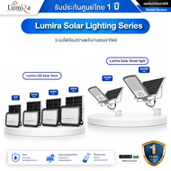 Lumira โคมไฟโซล่าเซลล์ LED รุ่น Flood Light & Street Light  - รับประกันศูนย์ไทย 1 ปี