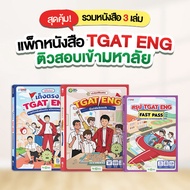 SET หนังสือ TGAT ENG รวม 3 เล่ม หนังสือ TGAT ENG Guidebook + เก็งตรง + TGAT ENG FAST PASS ภาษาอังกฤษ