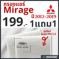 โปร 1แถม1 - กรองแอร์ Mitsubishi Mirage ปี 2012 -2019 ไส้กรองแอร์ รถ มิตซู มิราจ กรองแอร์มิราจ กลองแอร์มิราจ รถยนต์ มีราจ