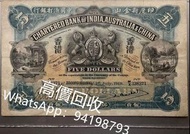 高價收購1919年印度新金山中國渣打銀行5元紙幣，渣打揸叉，舊港紙幣，