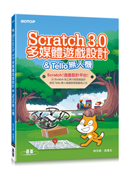 Scratch 3.0多媒體遊戲設計 &amp; Tello無人機 (新品)