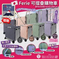 🤩NJ1944日本Ferie可摺疊購物車