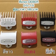 ฟันรองปัตตาเลี่ยน DEBER 0.5-1.5 มี 3 สี สีแดง สีดำ สีขาว