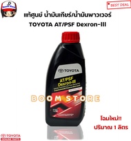 TOYOTA แท้ศูนย์ น้ำมันเกียร์ออโต้/น้ำมันพาวเวอร์ (รถTOYOTAทุกรุ่น) TOYOTA AT/PSF Dexron-lll ปริมาณ 1 ลิตร รหัสแท้.08886-81966