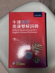 Oxford 牛津高階英漢雙解詞典 第9版