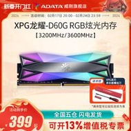 威剛RGB燈條D60 DDR4 16G/32G桌機電腦記憶體套裝3200/3600MHz