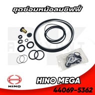 ชุดซ่อมหม้อลมชิฟฟี่ (หม้อลมเบรค)HINO MEGA 10 ล้อ (ลูกสั้น/ลูกยาว) 44069-5362