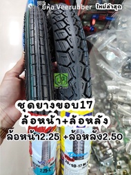 #จัดโปร ยางหน้า+ยางหลัง ยางใหม่ทั้งคู่ ขอบ17 2.25+2.50  ใส่รถแล้ว เข้าทรง สุดๆ ทรงดี ใช้งานคุ้มแน่นอ