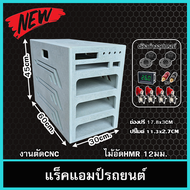 กล่องใส่เพาเวอรแอมป์รถยนต์ ไม้อัดHMR แร็คแอมป์รถยนต์4ชั้น