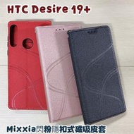 "係真的嗎" Mixxia 閃粉隱扣 HTC Desire 19 Plus D19+ 皮套手機套手機殼隱扣式皮套 可側立